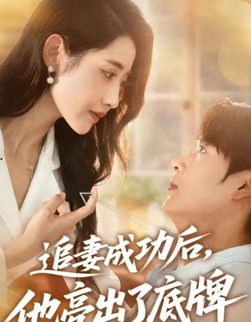 追妻成功后他亮出了底牌,他亮出底牌,原来一切都是精心布局!